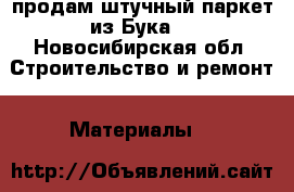 продам штучный паркет из Бука  - Новосибирская обл. Строительство и ремонт » Материалы   
